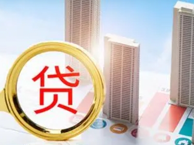 大丰区公积金信用贷款中介-银行信贷,利息低,额度高,免费咨...